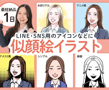 似顔絵制作いたします あなたの印象にぴったりの似顔絵を複数の絵柄から選べます！ イメージ1