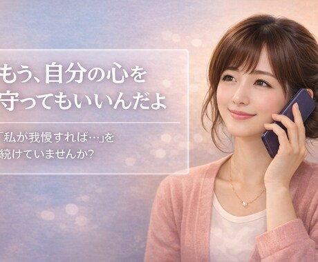 恋愛で我慢しすぎるあなたの心を整理し言語化します 自分を守っていいんだよ「私が我慢すれば」を続けていませんか？ イメージ1