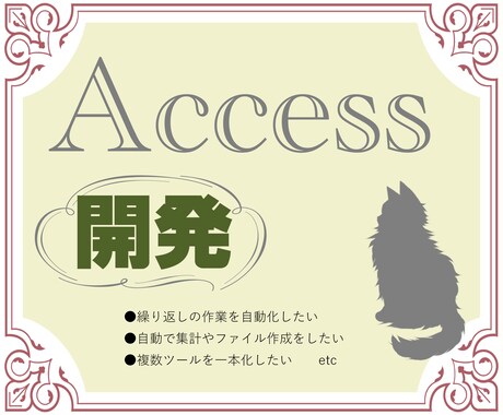 9月末まで限定価格!Access VBA開発します 繰り返しの作業や面倒な集計を自動化します イメージ1