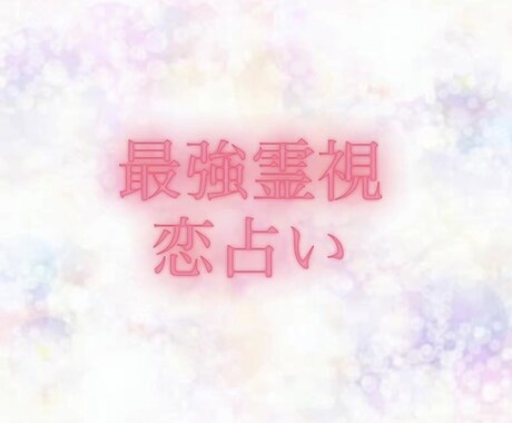 月を照らす、ふたりの未来...占います 恋の迷いに、今こそ答えを... イメージ1