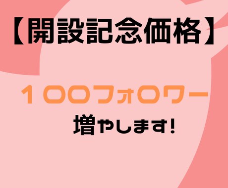 Twitterのフォロワー数を100人伸ばします ツイッター運用をやった事ない方、苦戦してる方へ イメージ1