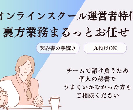 オンラインスクール運営者専門 オンライン秘書ます オンラインスクールの裏方業務、まるっとお任せください イメージ1