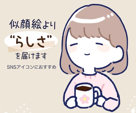あなたの“らしさ”を描いたイラストを制作します “そっくり”より“自分らしさ”を大切にしたい方へ イメージ1
