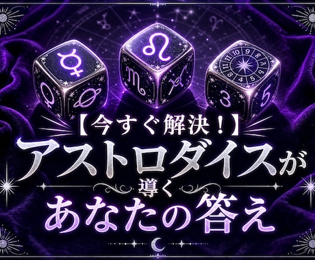今すぐ知りたい　アストロダイスであなたの答えます 今の状況どうすればいい？　この選択は正しい？　気持ち知りたい イメージ1
