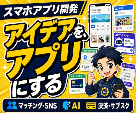 こんなの欲しかったをスマホアプリで形にします iPhone・Android対応、AI・予約・決済も実装可能 イメージ1