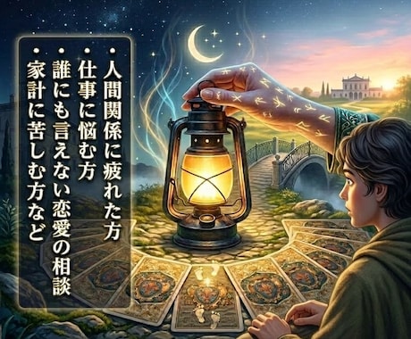 タロット鑑定で貴方の心に寄り添い暗い道を照らします 特別なタロットカードで潜在意識からのメッセージを読み解きます イメージ1
