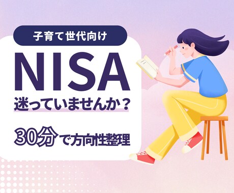子育て世代向け｜新NISAの使い方を整理します 迷いを減らし、やることを明確に イメージ1