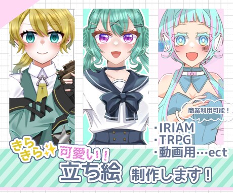 きらきら可愛い立ち絵描きます 活動用、TRPG用などに。商業利用可能。 イメージ1