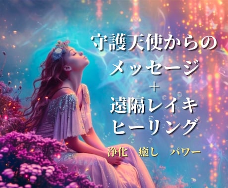 守護天使からメッセージ➕遠隔ヒーリングお届けします 変化変容❤️天使のメッセージ⭐️遠隔ヒーリング《３0分》 イメージ1