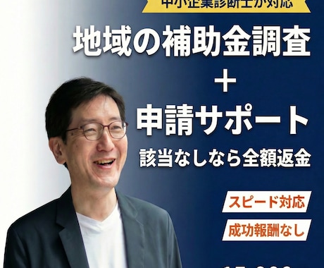県・市の補助金を調査し申請をサポートします 中小企業診断士が対応｜成功報酬なし｜スピード納品 イメージ1