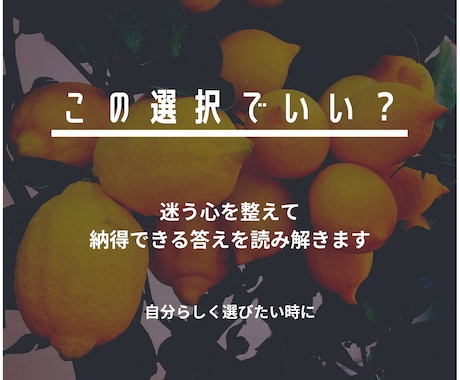 この選択でいい？後悔しない本音を読みます 迷う選択に本音と納得の答えを届けます イメージ1