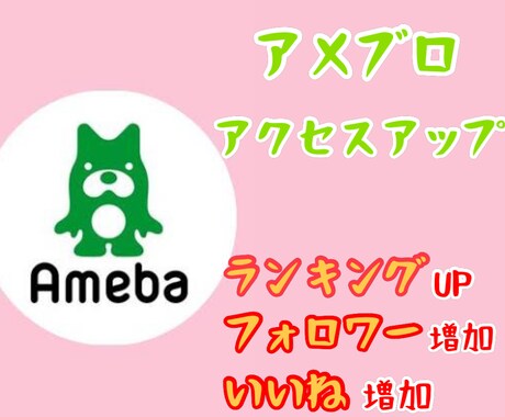 アメブロランキングUP！７日間アクセスアップします フォロワー・いいね増加！ランキングUPで人気アカウントに イメージ1