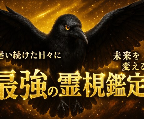 高次元霊視|恋愛の悩みを八咫烏の力で導き鑑定します 恋愛でいつまで悩みますか？「最後の占い」で終わりにしましょう イメージ1