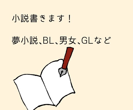 あなただけの小説書きます オーダーメイドでお好きな小説を書きます！ イメージ1