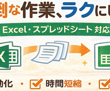 面倒な作業を自動化してラクにします Excel・スプレッドシート対応/初心者OK イメージ1