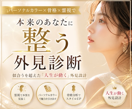 恋愛が動く外見プロデュースします 選ばれない原因を霊視で見抜き根本改善 イメージ1