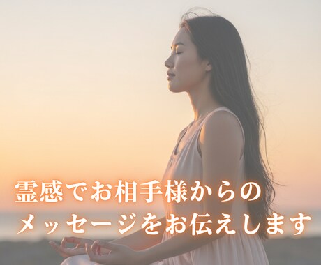 霊感霊感でお相手様からのメッセージをお伝えします お相手様の本心を受け取り、必要なメッセージをお伝えします イメージ1