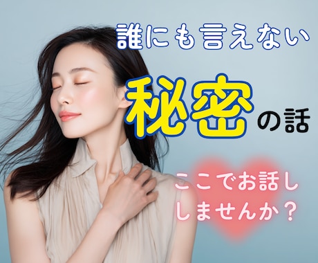誰にも言えない秘密のお話、お聴きします 誰にも言えない話☘️安心して吐き出せる秘密の場所♡ イメージ1
