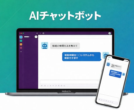 AIチャットボット作成します AI導入支援、業務効率化などお任せください。 イメージ1