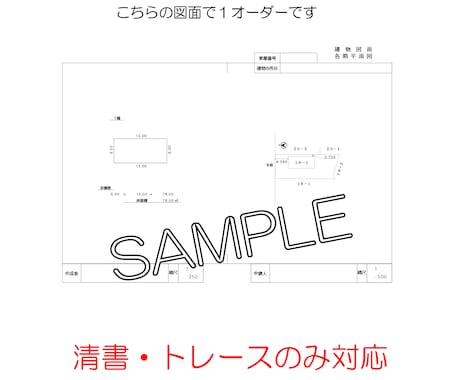 登記図面・公図の清書に対応します 登記図面・各階平面図・配置図・公図トレース作成します イメージ2