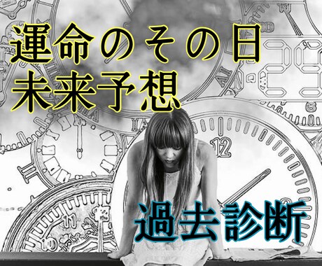 気になるその日を占います 運命その日！幸運な日を過ごすために、過去をふり返らないために イメージ1