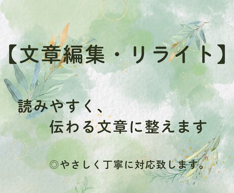 文章を自然で読みやすくします 違和感のある文章をなくし、伝わるカタチに整えます イメージ1