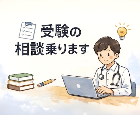 勉強・受験の悩みを整理｜現役医学生が相談に乗ります 【24時間以内対応】【現役国立医学生】 イメージ1