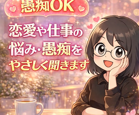 愚痴OK｜恋愛や仕事の悩み・愚痴をやさしく聞きます 雑談・相談｜ちょっと話したい時の優しい聞き役です イメージ1
