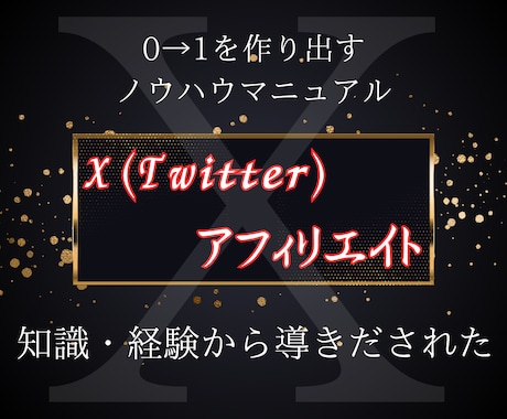 初級〜中級！自分の力で稼ぐ Xアフィ教えます 【特別価格】X（Twitter）で稼ぐ方法とノウハウ イメージ2