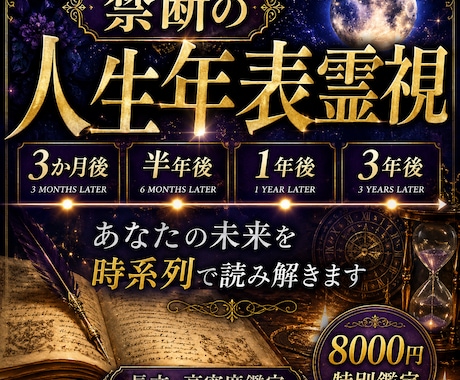 禁断の人生年表霊視します あなたの未来を、年表で霊視します。 イメージ1