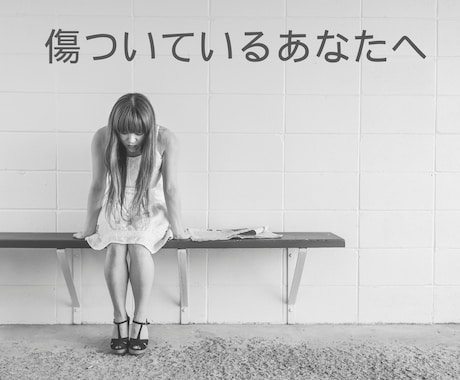 辛い気持ちどうすれば？1分からでもお話し聞きます うまくいかない恋愛で傷ついたあなたの心を受け止めます イメージ1
