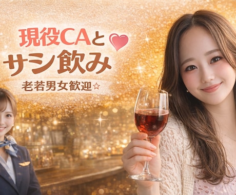 現役CA✈︎が電話であなたと大人のサシ飲み♡します 距離感ちょうどいい現役CA✈︎大人のためのゆったり癒し時間 イメージ1