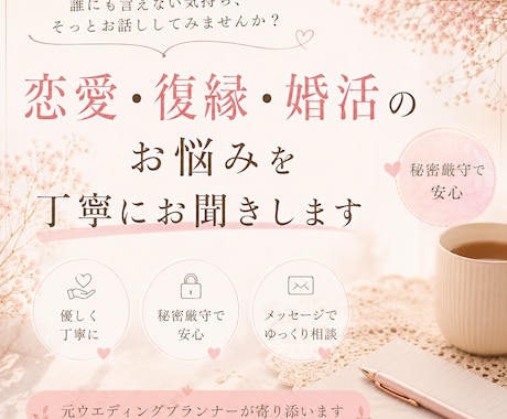 恋愛・復縁・婚活のお悩みを丁寧にお聞きします 恋愛・復縁・婚活のお悩み、ひとりで抱えないで イメージ1