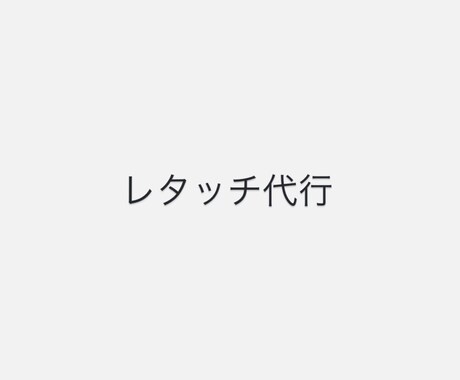 レタッチ代行してます あなたの「こうしたい！」を一緒にカタチにしていきましょう！ イメージ1