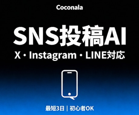 SNS投稿AI（カスタムGPT）」作成します 「あなた専用！SNS投稿AIで業種別にカスタマイズ」 イメージ1