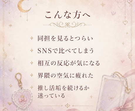 同担・界隈のモヤモヤをカードで整理します SNS疲れや比較のしんどさに寄り添います。 イメージ2