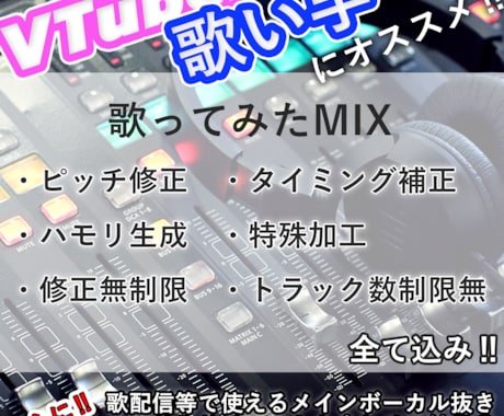 VTuber、歌い手向け！歌ってみたＭＩＸします ニコニコ動画にて殿堂入り曲、カテゴリランキング入り曲多数あり イメージ1