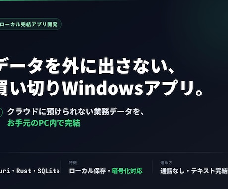 ローカル完結のWindowsアプリ作ります データを外に出さない買い切り型。通話なし・テキスト完結 イメージ1