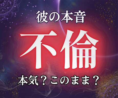 不倫の彼の本音｜あなたの位置と今後の流れを視ます 本気度・動けない理由・6ヶ月の関係の変化を読み解きます イメージ1