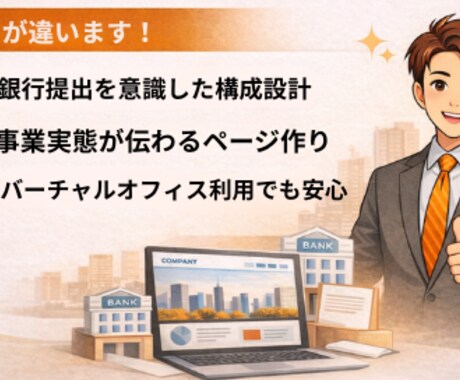 銀行審査に強いHPを制作します 銀行審査に強い｜開業・小規模事業者向けホームページ制作 イメージ2