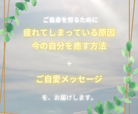 ご自身を癒すメッセージを届けます 【期間限定～6/6】自分を労わりたいあなたへ イメージ2