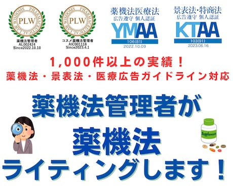 プロの薬機法管理者が薬機法に沿った原稿作成をします 【薬機法・医療広告ガイドライン対応◎】難しい案件もご相談を！ イメージ1