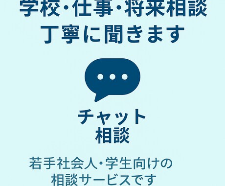 丁寧に聞きます。学校・仕事・将来相談を受けます 学校・仕事・将来。相談しにくいモヤモヤを丁寧にお聞きします。 イメージ1