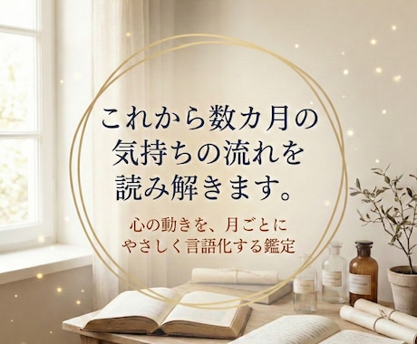これから3カ月の気持ちの流れを読み解きます 心の動きを、月ごとにやさしく言語化する鑑定 イメージ1