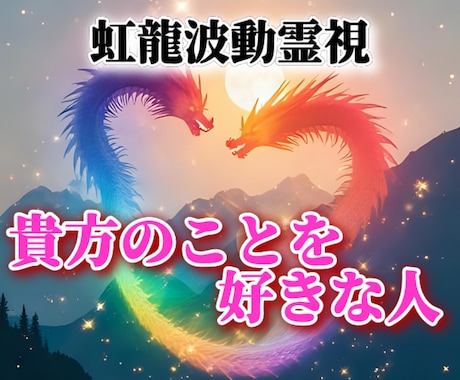 貴方のことを好きな人【虹龍様】のお力で暴きます “貴方のことを好きな人”の人物像・貴方への本気度などを大暴露 イメージ1