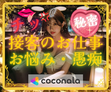 接客のお仕事のお悩み❤愚痴じっくり傾聴❤共感します カスタマーハラスメント❤カスハラ❤人間関係❤恋愛❤嫌がらせ イメージ1