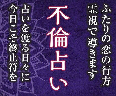 不倫占い:霊視で相手の気持ちと未来を視ます 家族への想い、揺れる心、そしてあなたへの真実を明らかに イメージ1