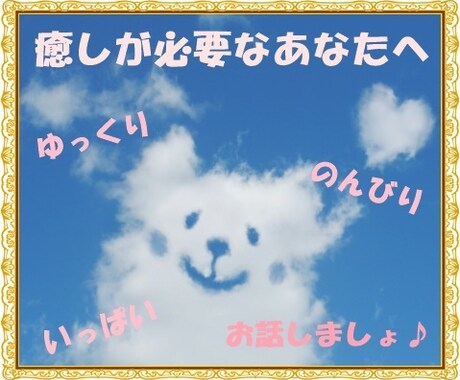 あなたのお話なんでも聞きます 癒しが必要なあなたへ 楽しくお話しましょ♪ イメージ1