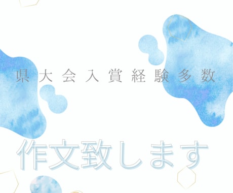 作文致します 作文県大会入賞経験多数の私が作文致します イメージ1