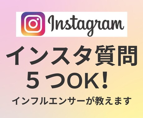 インスタ悩み解決！３万人の私が５つの質問に答えます 【気軽に質問】あなたの悩みにピンポイントでお答えします！ イメージ1